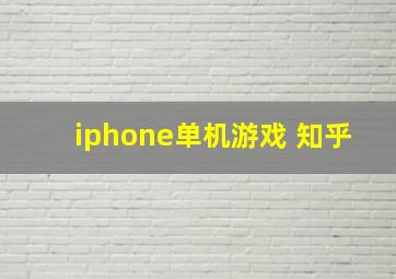 iphone单机游戏 知乎